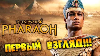 ПЕРВЫЙ ВЗГЛЯД на Total War: PHARAOH ОБЗОР НА РУССКОМ