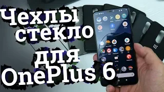 Чехлы и стекло на OnePlus 6