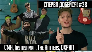 СПЕРВА ДОБЕЙСЯ! #38 CMH, Instasamka, The Hatters, ОХРИП