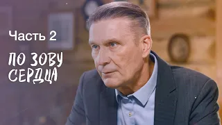 ПО ЗОВУ СЕРДЦА. Часть 2 | ЛУЧШИЕ ФИЛЬМЫ 2023 | МЕЛОДРАМЫ | СЕРИАЛЫ 2023