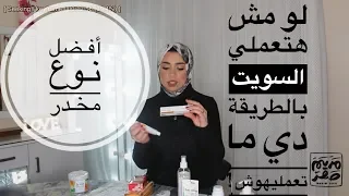 بالسويت فقط إزالة الشعر من المناطق الحساسة نهائياً وبدون ألم