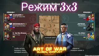 Жестокая Битва из Режима 3х3|Fight from 3x3 mode|Art of war 3 #games #aow3 #antoha2019