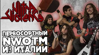 Ultra-Violence - первосортный NWOTM из ИТАЛИИ / Обзор от DPrize