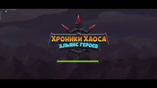 Хроники Хаоса. Мобильная. #768. Каскад в защите в ГЧ на примере Alpha Devils