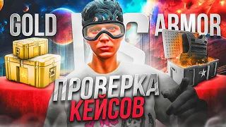 ПРОВЕРКА КЕЙСОВ НА GTA 5 RP! GOLD VS ARMOR