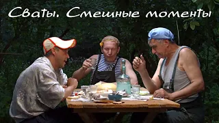 Сваты. Смешные моменты из сериала