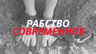 Современное рабство/"Церковь  Слово Жизни" Барселона / Джонатан Серрано Пералес/ 2021