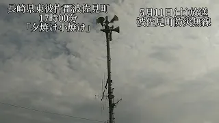 防災行政無線チャイム長崎県東彼杵郡波佐見町17時「夕焼け小焼け」