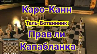 8)Лекция. Каро-Канн. Таль-Ботвинник.1-0. Прав ли Капабланка?