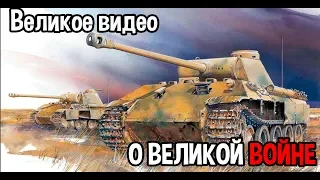 Великое видео о великой войне !