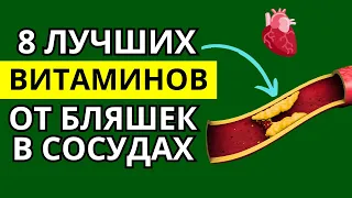 8 Лучших Витаминов, Которые Остановят Образование Холестериновых бляшек в Сосудах