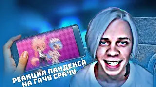 Реакция ПАНДЕКСА на Гачу Лайф 🤣