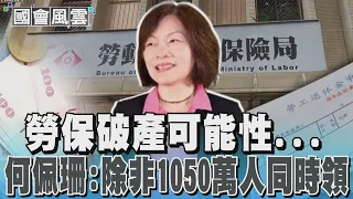 勞保破產可能性... 何佩珊:除非1050萬人同時領｜TVBS新聞 @TVBSNEWS02