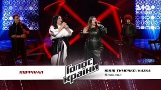 KAZKA feat Юлия Тимочко — ПЛАКАЛА — полуфинал — Голос страны 11 сезон