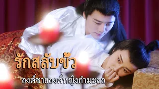 หนังเต็มเรื่อง | รักสลับขั้ว, องค์ชายองค์หญิงกำมะลอ 3 | โรแมนติกคอมเมดี้ | พากย์ไทย HD