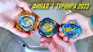 ФИНАЛ ТУРНИРА ПО БЕЙБЛЭЙДУ #2 2023 / BEYBLADE TOURNAMENT FINAL PART 2023/ BEYBLADE BURST / БЕЙБЛЕЙД