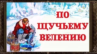 ✅ Сказки на ночь. По щучьему ведению. Аудиосказки для детей с живыми картинками