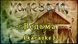 Калевала (Kalevala) - Ведьма (acoustic) [karaoke]