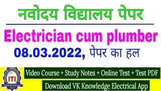 NVS electrician paper 2022|| electrician cum plumber Navodaya paper solution 2022