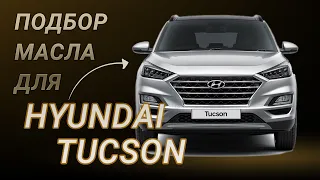 Масло в двигатель Hyundai Tucson, критерии подбора и ТОП-5 масел