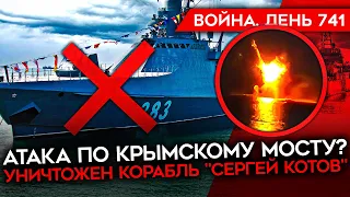 ВОЙНА. ДЕНЬ 741. ПОТОПЛЕН КОРАБЛЬ "СЕРГЕЙ КОТОВ"/ В ФЕВРАЛЕ РФ ПОТЕРЯЛА РЕКОРДНОЕ КОЛИЧЕСТВО СОЛДАТ