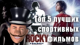 [КиноТоп] Топ 5 лучших спортивных фильмов