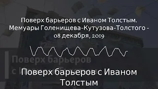 Поверх барьеров с Иваном Толстым - Поверх барьеров с Иваном Толстым. Мемуары...