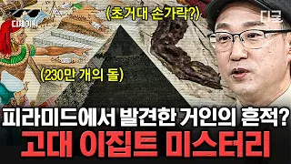 [#벌거벗은세계사] (80분) 거인이 있었을 수도? 파면 팔수록 신기한 고대 이집트🧐 피라미드와 미라 속 숨겨진 비밀!