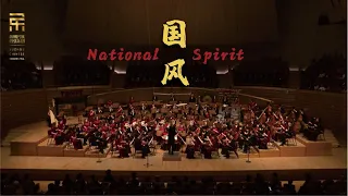 赵季平: 国风 National Spirit / 彭家鹏 · 苏州民族管弦乐团 Suzhou Chinese Orchestra