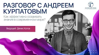 Разговор с Андреем Курпатовым | Как осваивать знания сегодня? | Книжный маяк Петербурга