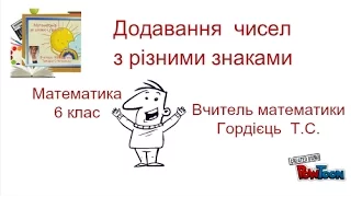 "Додавання чисел з різними знаками". Математика, 6 клас, §26