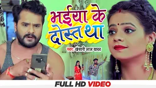 #VIDEO भईया के दोस्त था #Khesari Lal Yadav | Bhaiya Ke Dost Tha || Bhojpuri SuperHit Song 2022