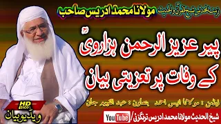 Molana Sheikh Idrees Sahib | شیخ ادریس صاحب | پیر عزیز الرحمن ہزاروی کے وفات پر تعزیتی بیان