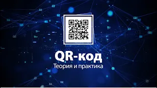 QR-код. Теория и практика