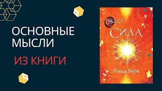 Сила. Ронда Берн. Главные мысли из книги