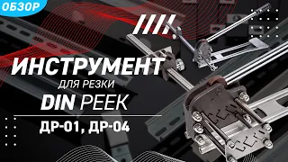 Обзор инструментов ДР-01 и ДР-04 (КВТ) для резки DIN-реек