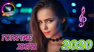 ЛУЧШИЕ ПЕСНИ ХИТЫ 2020 🔥 РУССКАЯ МУЗЫКА 2020 🔥 BEST RUSSIAN MUSIC 2020 🔥 НОВИНКИ МУЗЫКИ !!!!!