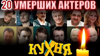 20 умерших актеров сериала «Кухня»