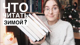 ЧТО ПОЧИТАТЬ ЗИМОЙ? // НОВОГОДНИЕ КНИГИ // САМАЯ ТЕПЛАЯ, СНЕЖНАЯ И АТМОСФЕРНАЯ ПОДБОРКА КНИГ 🎄☃️