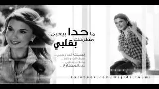 Ma 7da   Majida El Roumi   ما حدا بيعبي مطرح بقلبي   ماجدة الرومي