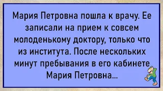 💎Прикольный Анекдот Для Хорошего Настроения! Мария Петровна Пошла К Врачу