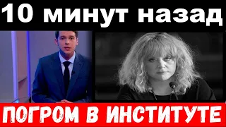 10 минут назад / Пугачёва шокировала своим поступком , / "погром" в институте.