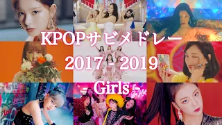 KPOPサビメドレー 2017-2019 (Girls)