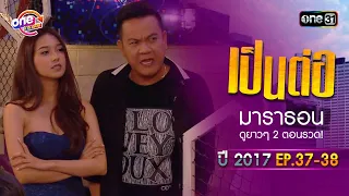 "เป็นต่อ2017" EP.37 - 38 ดูกันแบบยาวๆ | oneมาราธอน | one31