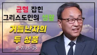 2.) Balanced Christian Life: 거듭난자의 두 성품 (롬 7:15-25) - BBCI 김경환 목사