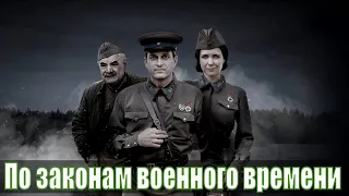 По законам военного времени 4 сезон 1,2,3,4,5,6,7,8 серия (2020) - военная драма [сюжет, анонс]