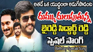 Byreddy Siddharth Reddy Latest Song |Byreddy Siddharth Reddy Birthday Song 2023 | @PrajaChaithanyam