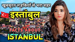 इस्तांबुल जाने से पहले वीडियो जरूर देखे // Interesting Facts About Istanbul in Hindi