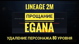 Lineage 2M - Прощание ЕГАНА | Удаление персонажа 80 уровня | Обзор умений, карт, агатов, душ и т.д.
