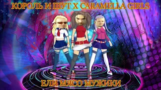 КОРОЛЬ И ШУТ Х CARAMELLA GIRLS - ЕЛИ МЯСО МУЖИКИ (CARAMELLDANSEN MASHUP)